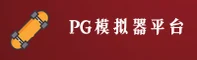 PG模拟器(PGMON)官方网站 · 虚幻试玩体验 · A8D3